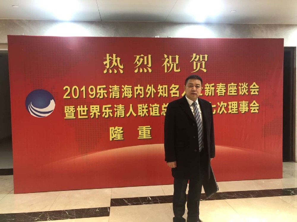 吳利朋董事長參加樂清海內外知名人士新春座談會
